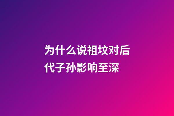 为什么说祖坟对后代子孙影响至深