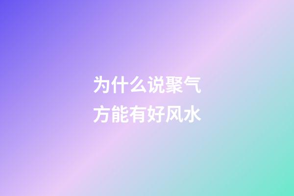 为什么说聚气方能有好风水?