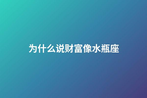 为什么说财富像水瓶座-第1张-星座运势-玄机派