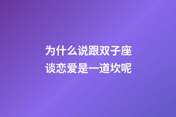 为什么说跟双子座谈恋爱是一道坎呢-第1张-星座运势-玄机派