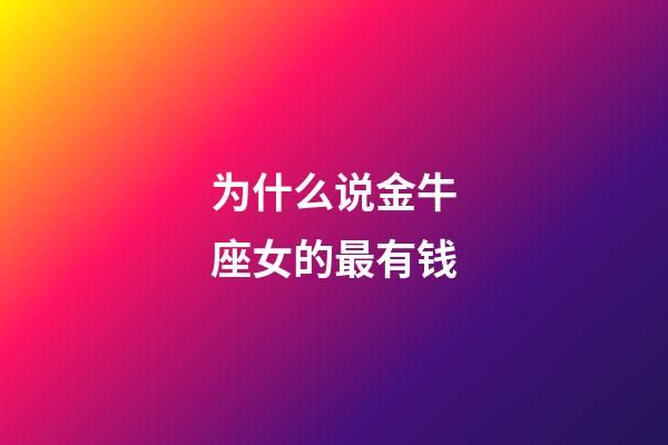 为什么说金牛座女的最有钱-第1张-星座运势-玄机派