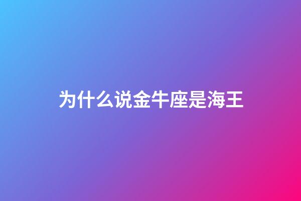为什么说金牛座是海王-第1张-星座运势-玄机派