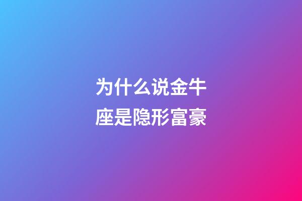 为什么说金牛座是隐形富豪-第1张-星座运势-玄机派