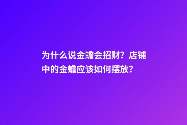 为什么说金蟾会招财？店铺中的金蟾应该如何摆放？