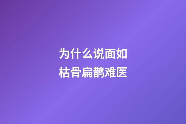 为什么说面如枯骨扁鹊难医