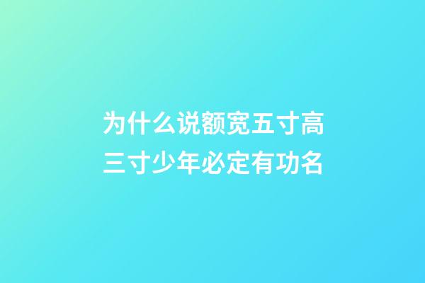 为什么说额宽五寸高三寸少年必定有功名