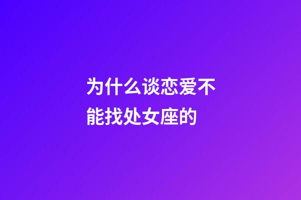为什么谈恋爱不能找处女座的-第1张-星座运势-玄机派