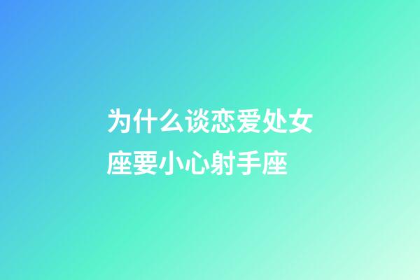 为什么谈恋爱处女座要小心射手座-第1张-星座运势-玄机派