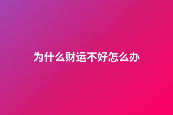 为什么财运不好怎么办