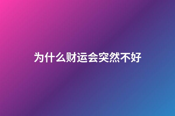 为什么财运会突然不好
