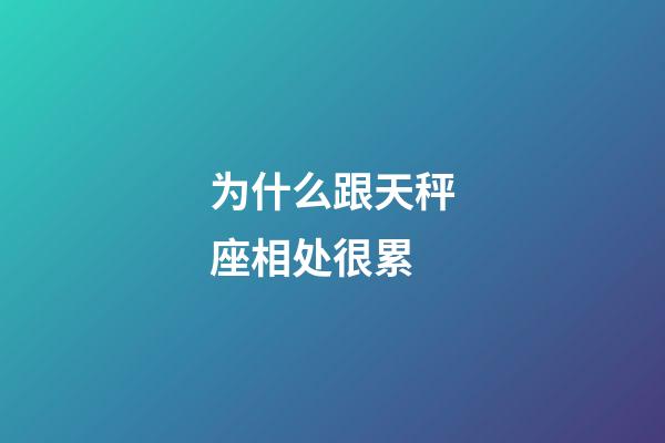 为什么跟天秤座相处很累-第1张-星座运势-玄机派