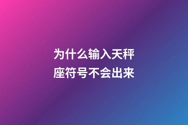 为什么输入天秤座符号不会出来-第1张-星座运势-玄机派