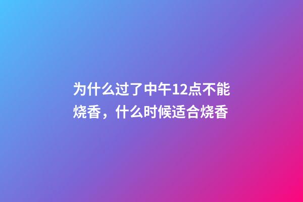 为什么过了中午12点不能烧香，什么时候适合烧香