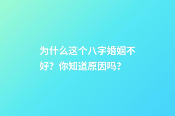 为什么这个八字婚姻不好？你知道原因吗？