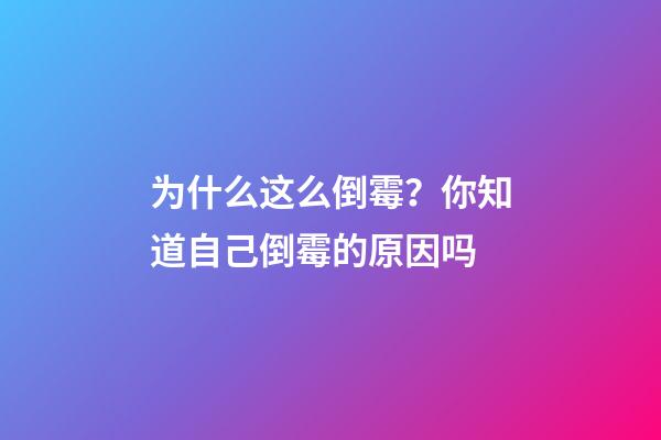 为什么这么倒霉？你知道自己倒霉的原因吗