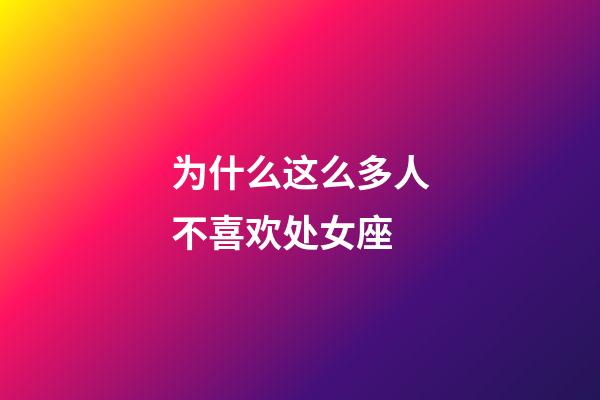 为什么这么多人不喜欢处女座-第1张-星座运势-玄机派
