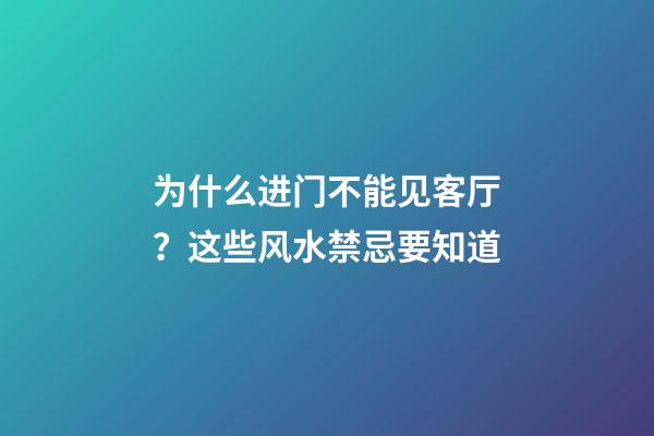 为什么进门不能见客厅？这些风水禁忌要知道