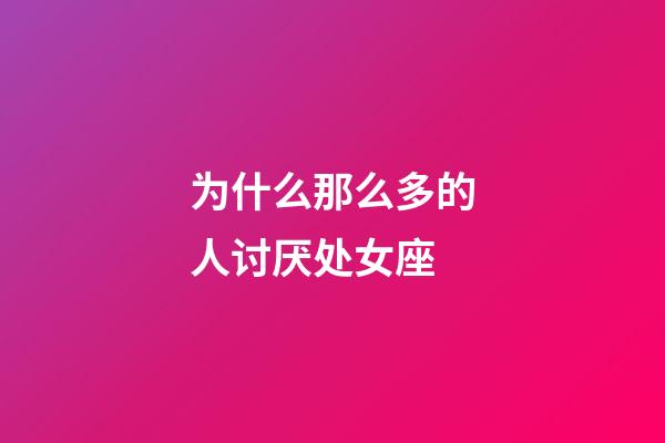 为什么那么多的人讨厌处女座-第1张-星座运势-玄机派