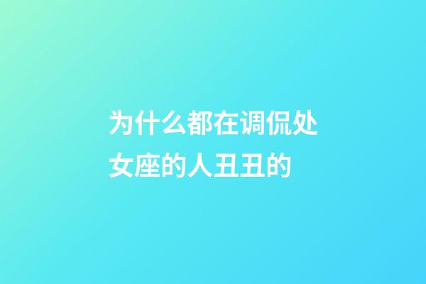 为什么都在调侃处女座的人丑丑的-第1张-星座运势-玄机派