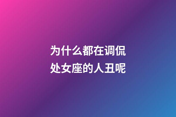 为什么都在调侃处女座的人丑呢-第1张-星座运势-玄机派