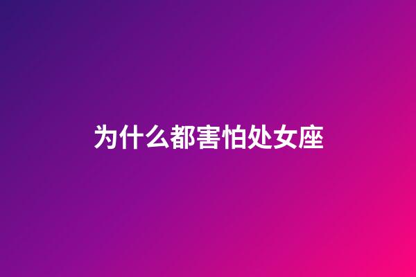 为什么都害怕处女座-第1张-星座运势-玄机派