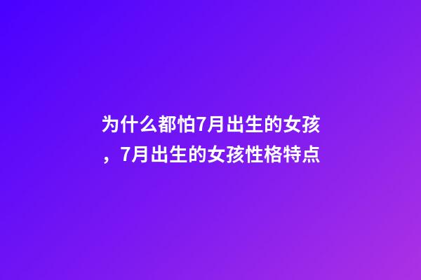 为什么都怕7月出生的女孩，7月出生的女孩性格特点