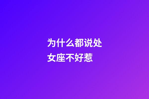 为什么都说处女座不好惹-第1张-星座运势-玄机派