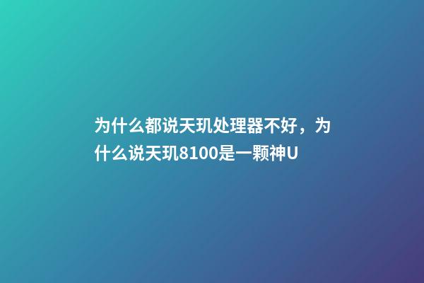 为什么都说天玑处理器不好，为什么说天玑8100是一颗神U-第1张-观点-玄机派