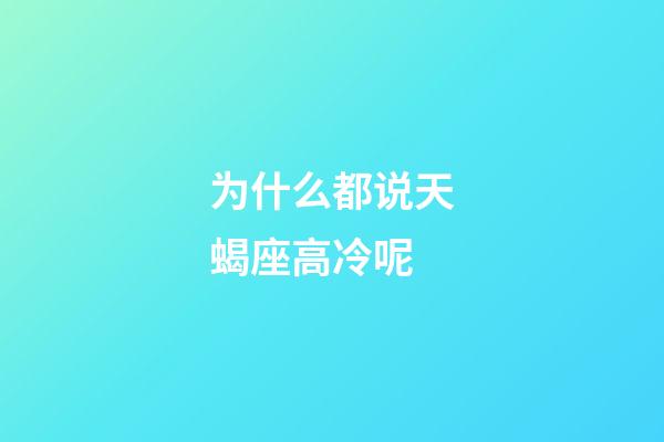 为什么都说天蝎座高冷呢-第1张-星座运势-玄机派