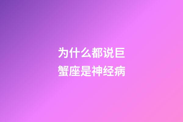 为什么都说巨蟹座是神经病-第1张-星座运势-玄机派