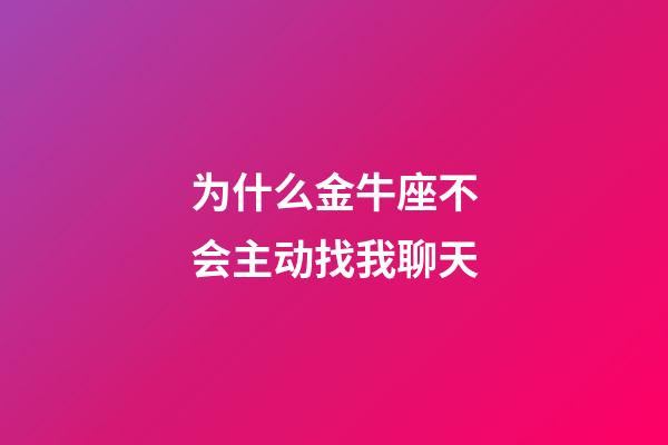 为什么金牛座不会主动找我聊天-第1张-星座运势-玄机派
