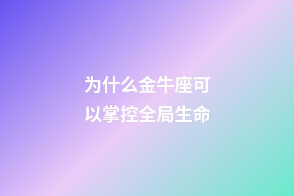 为什么金牛座可以掌控全局生命