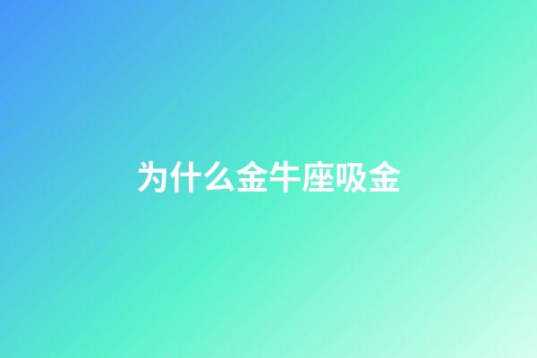 为什么金牛座吸金-第1张-星座运势-玄机派