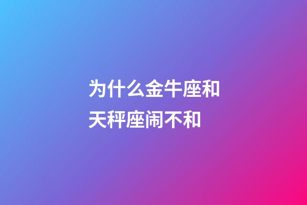 为什么金牛座和天秤座闹不和-第1张-星座运势-玄机派