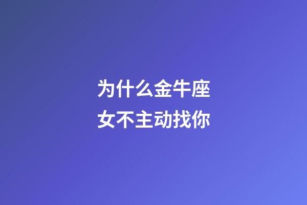 为什么金牛座女不主动找你-第1张-星座运势-玄机派