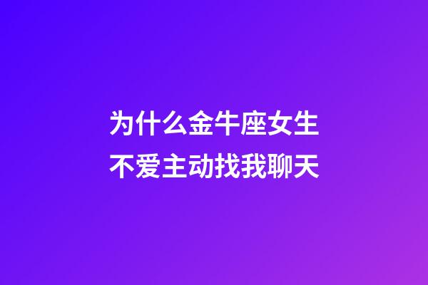 为什么金牛座女生不爱主动找我聊天-第1张-星座运势-玄机派