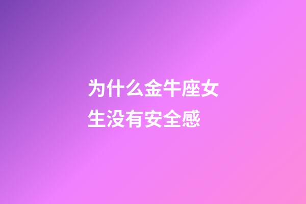 为什么金牛座女生没有安全感-第1张-星座运势-玄机派