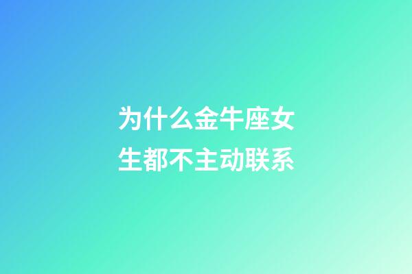 为什么金牛座女生都不主动联系-第1张-星座运势-玄机派