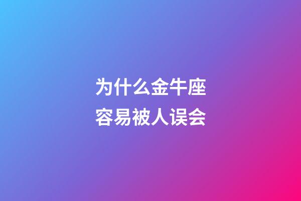 为什么金牛座容易被人误会-第1张-星座运势-玄机派