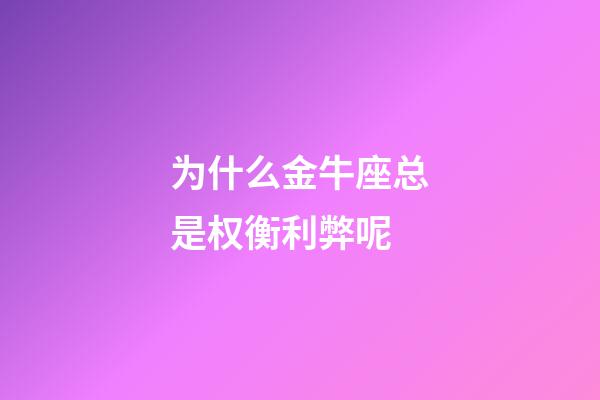 为什么金牛座总是权衡利弊呢-第1张-星座运势-玄机派