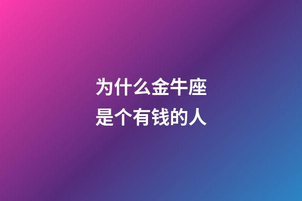 为什么金牛座是个有钱的人-第1张-星座运势-玄机派