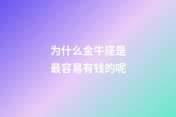 为什么金牛座是最容易有钱的呢-第1张-星座运势-玄机派