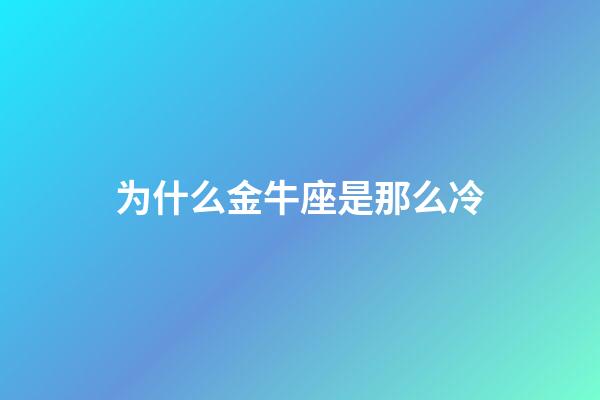 为什么金牛座是那么冷-第1张-星座运势-玄机派