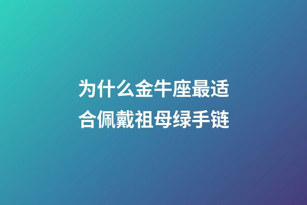 为什么金牛座最适合佩戴祖母绿手链