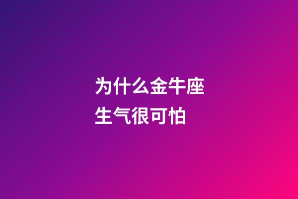 为什么金牛座生气很可怕-第1张-星座运势-玄机派