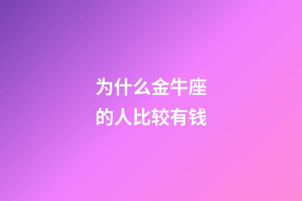为什么金牛座的人比较有钱-第1张-星座运势-玄机派