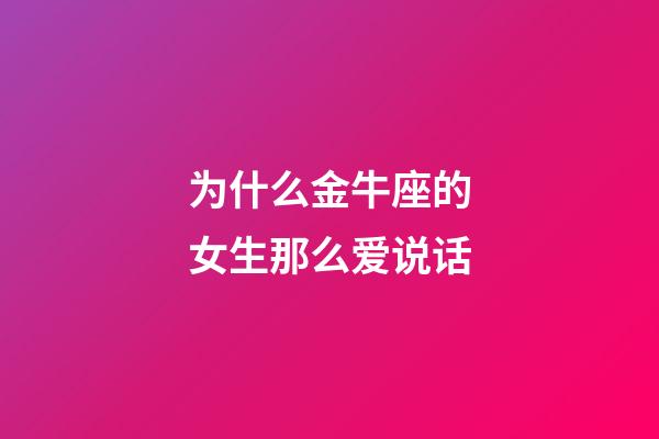 为什么金牛座的女生那么爱说话-第1张-星座运势-玄机派