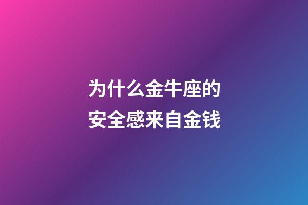 为什么金牛座的安全感来自金钱-第1张-星座运势-玄机派
