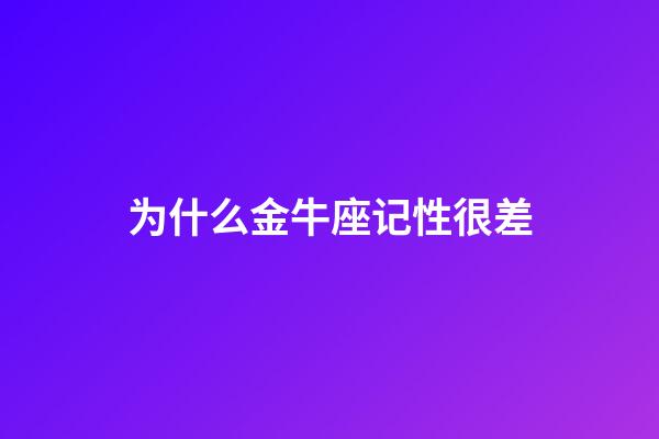 为什么金牛座记性很差