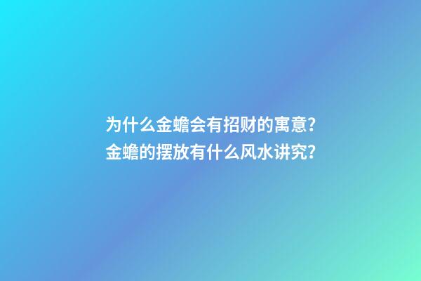 为什么金蟾会有招财的寓意？金蟾的摆放有什么风水讲究？